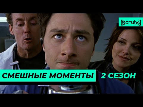 Видео: Клиника | Смешные Моменты | 2 Сезон 3 Часть