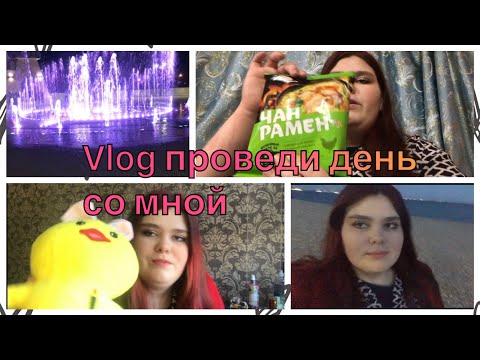 Видео: Влог/ крашусь/ гуляю/готовлю рамён