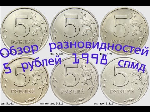 Видео: 5 рублей 1998 спмд. Обзор разновидностей монет. Редкие монеты