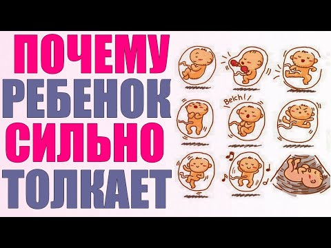 Видео: ШЕВЕЛЕНИЕ ПЛОДА | Почему ребенок сильно толкается внизу живота и чем это опасно