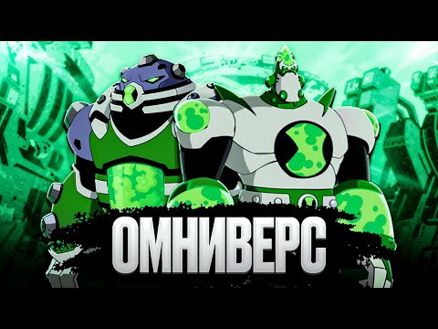 Видео: Все Пришельцы Из БЕН 10 ОМНИВЕРС!
