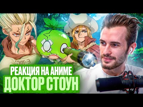Видео: Заквиель смотрит аниме Доктор Стоун #9