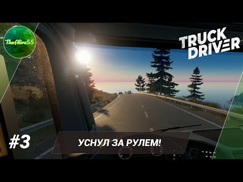 Видео: [TRUCK DRIVER] УСНУЛ ЗА РУЛЕМ! ПРОХОЖДЕНИЕ #3