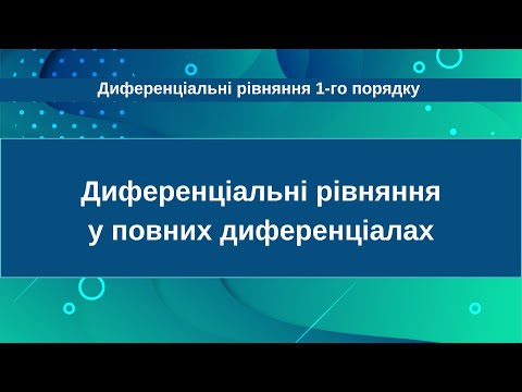 Видео: Диференціальні рівняння у повних диференціалах