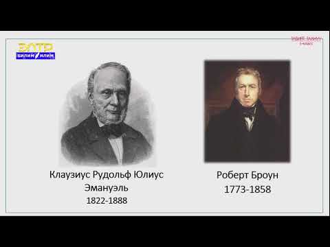 Видео: 5-класс | Табият таануу |  Материя, зат жана нерсе. Молекулалардын жана атомдордун кыймылдары