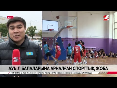 Видео: Ауыл балаларына арналған спорттық жоба. LIVE