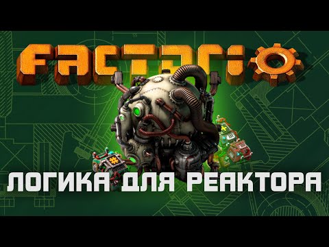 Видео: Factorio | Ядерный реактор | Схема логики