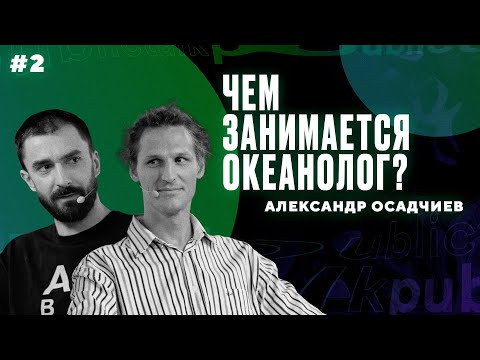 Видео: Почему быть учёным — круто? Чем занимается океанолог? || Интеллектуальный клуб Mash Room #2