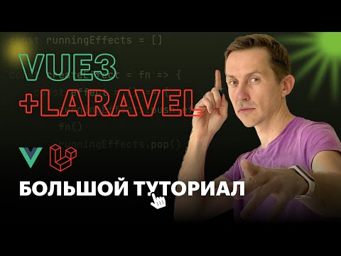 Видео: Vue3 + Laravel: Большой туториал | Как создать интерактивную таблицу с пагинацией