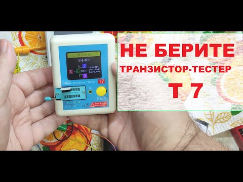 Видео: Не покупайте транзистор-тестер Т7
