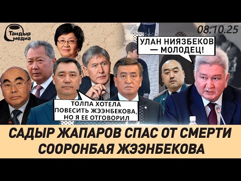 Видео: Садыр ЖАПАРОВ: Если бы  не ПЕРЕВОРОТ 2020 года, неизвестно, СУЩЕСТВОВАЛ БЫ КЫРГЫЗСТАН СЕГОДНЯ