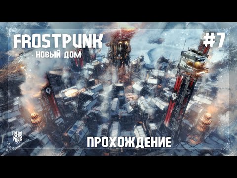 Видео: Frostpunk. Новый дом #7 История Теслаграда