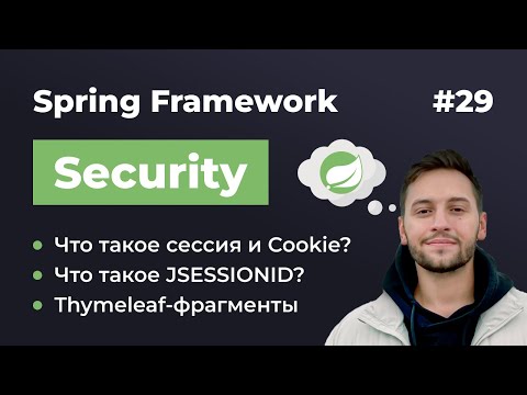 Видео: Урок 29. Spring Security. Что такое сессия, Cookie, JSESSIONID и Thymeleaf-фрагменты?