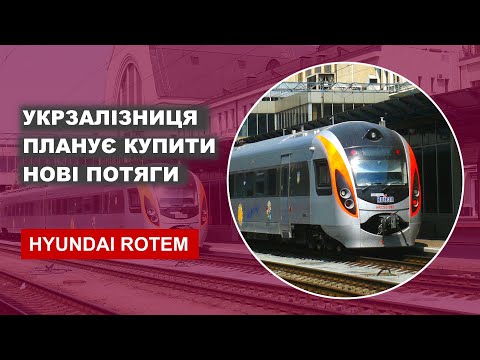 Видео: Укрзалізниця планує купити нові потяги Hyundai Rotem