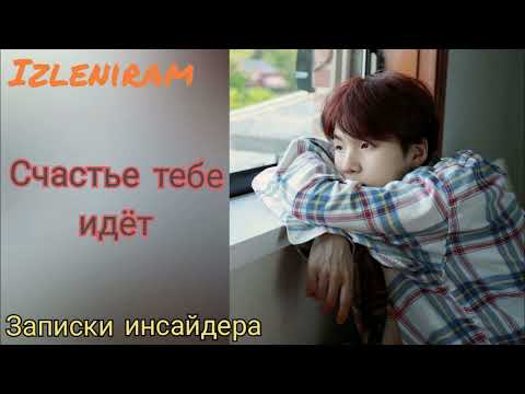 Видео: Счастье тебе идет/Изленирам/Записки инсайдера/#bts #озвучкаbts #фанфикибтс/Cat Wild