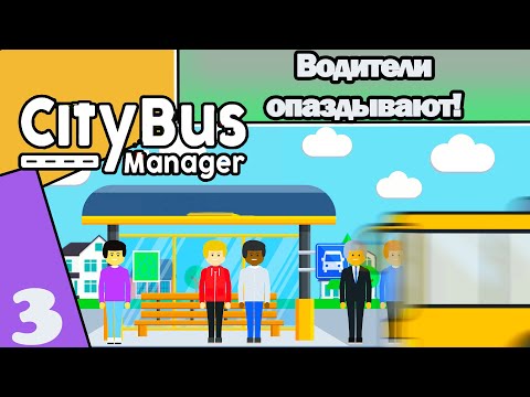 Видео: CITY BUS MANAGER#3: ВОДИТЕЛИ ОПАЗДЫВАЮТ!