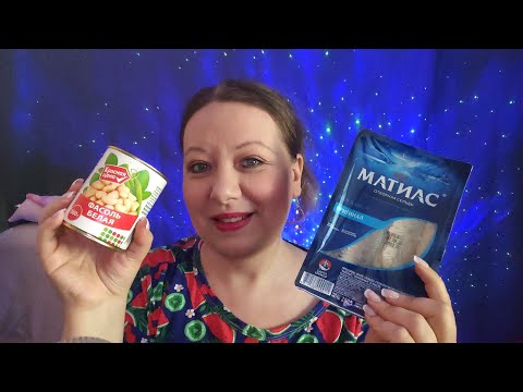Видео: Асмр ЕДА ИЗ ПЯТЕРОЧКИ НА 2500 руб.Шелест упаковок, Близкий шепот / Asmr