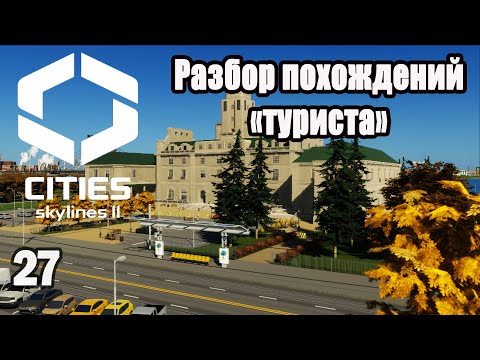 Видео: CITIES SKYLINES 2#27: РАЗБОР ПОХОЖДЕНИЙ ТУРИСТА!