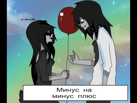 Видео: Джефф и  Джейн   Минус  на  минус  плюс