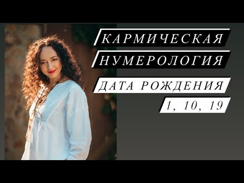 Видео: Кармическая нумерология# дата рождения# 1, 10, 19 число# Nesterenkoteurg# Саморазвитие#