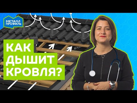 Видео: Как правильно устроить вентиляцию кровли? Советы от профессионалов