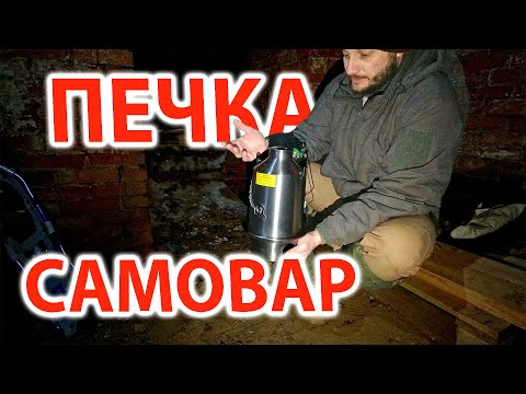 Видео: Печка - Самовар