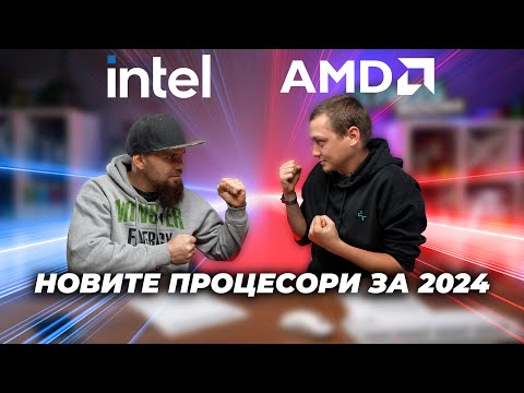 Видео: Intel срещу AMD на CES 2024