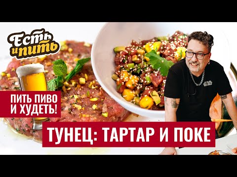 Видео: ТАРТАР И ПОКЕ ИЗ ТУНЦА. Просто. Быстро. Вкусно