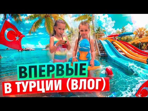 Видео: Впервые в турции 🤩
