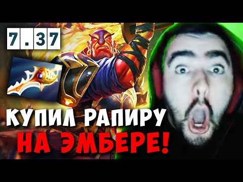 Видео: STRAY 53 МИНУТЫ НА ЭМБЕРЕ С РАПИРОЙ ! СТРЕЙ EMBER SPIRIT 7.37 carry mid dota 2 4500 Лучшее со Стреем