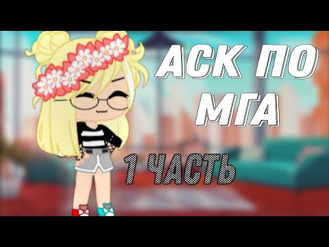 Видео: °АСК по МГА _1 часть_° gacha club