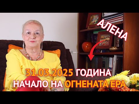 Видео: 31.03.2025 година - Начало на Огнената ера