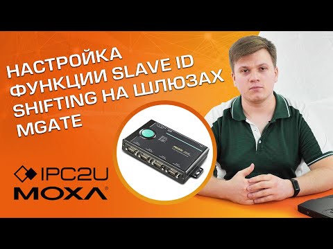 Видео: Видео: Настройка функции Slave ID Shifting на шлюзах MGate