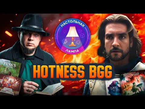 Видео: НАСТОЛЬНАЯ ЛАМПА #81 l HOTNESS BGG — ГОРЯЧИЕ НОВИНКИ 💥🔥