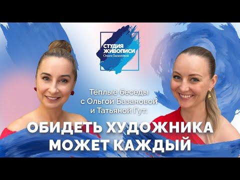 Видео: Тёплые беседы с Ольгой Базановой и Татьяной Гут: Критика