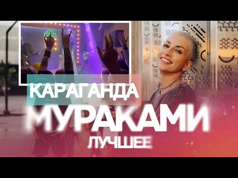 Видео: Мураками акустический концерт  Караганда 2024