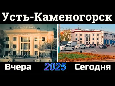 Видео: Усть-Каменогорск ВЧЕРА-СЕГОДНЯ Өскемен Ust-Kamenogorsk 2025
