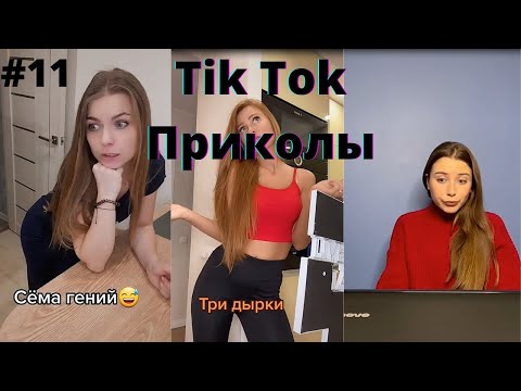 Видео: ТИК ТОК ПРИКОЛЫ / ЛУЧШИЕ СМЕШНЫЕ ВИДЕО TIK TOK #11