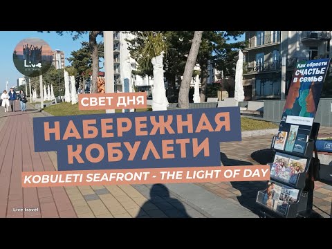 Видео: Январь в Кобулети 🚴 Тёплый день на набережной