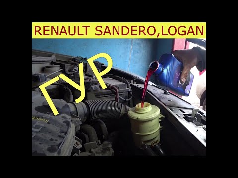 Видео: замена жидкости ГУР RENAULT SANDERO , LOGAN , SANDERO 2, LOGAN 2