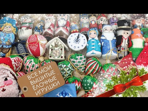 Видео: Все мои вышитые игрушки / Новогодняя вышивка / Новогодний декор / Моя коллекция вышитых игрушек