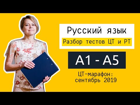 Видео: Разбор ЦТ и РТ по русскому языку | А1-А5