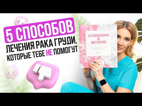 Видео: 5 способов лечения рака молочной железы, которые тебе НЕ помогут (Научно доказано)
