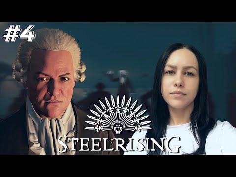 Видео: ПАРИРУЮЩИЕ ВРАГИ 🎮 Steelrising #4