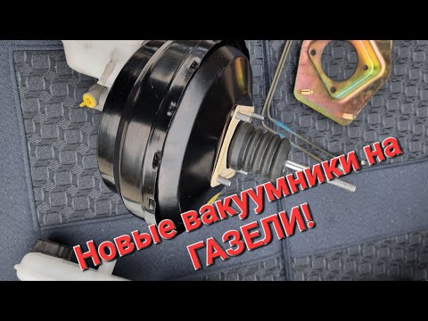 Видео: Новые тормоза на Газель. новые вакуумники