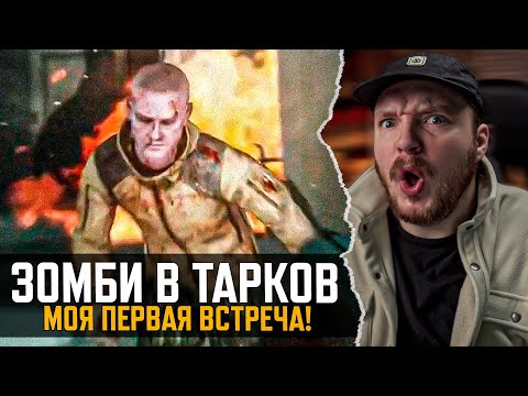 Видео: МОЯ ПЕРВАЯ ВСТРЕЧА С ЗОМБИ в Тарков - Escape from Tarkov