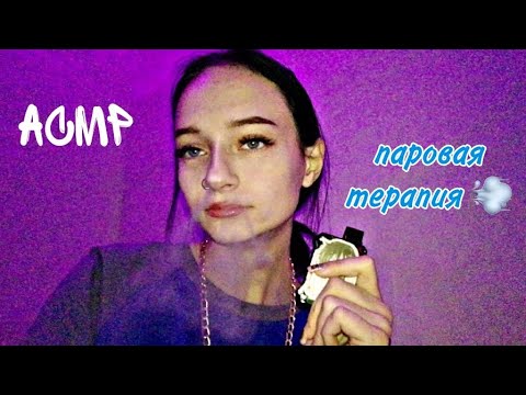 Видео: АсМр- паровая терапия🌬(вернулась за долгое отсутствие)