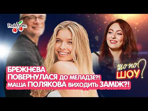 Видео: ШАМАНСЬКА піариться на військовій службі?! За які гроші ВОЛОШИН купив віллу? | Шо По Шоу