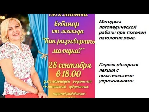 Видео: Бесплатный вебинар "Как разговорить молчуна"