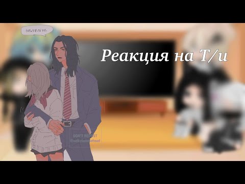 Видео: Реакция ТМ на Т/и {1/?} Читайте ДИСКЛЕЙМЕР!